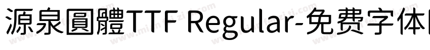 源泉圓體TTF Regular字体转换